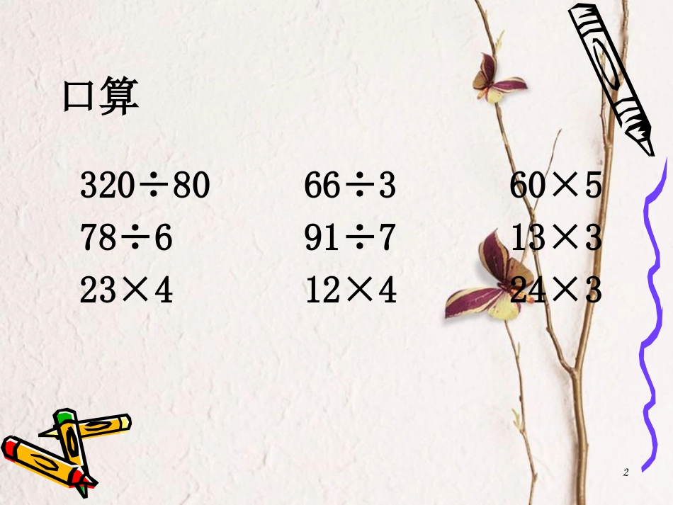 四年级数学上册 2.3 三位数除以两位数的笔算（不要调商）课件1 苏教版_第2页