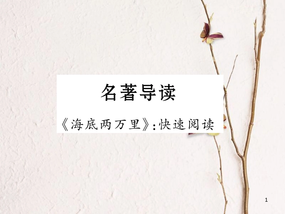 （遵义专版）七年级语文下册 名著导读《海底两万里》快速阅读课件 新人教版_第1页