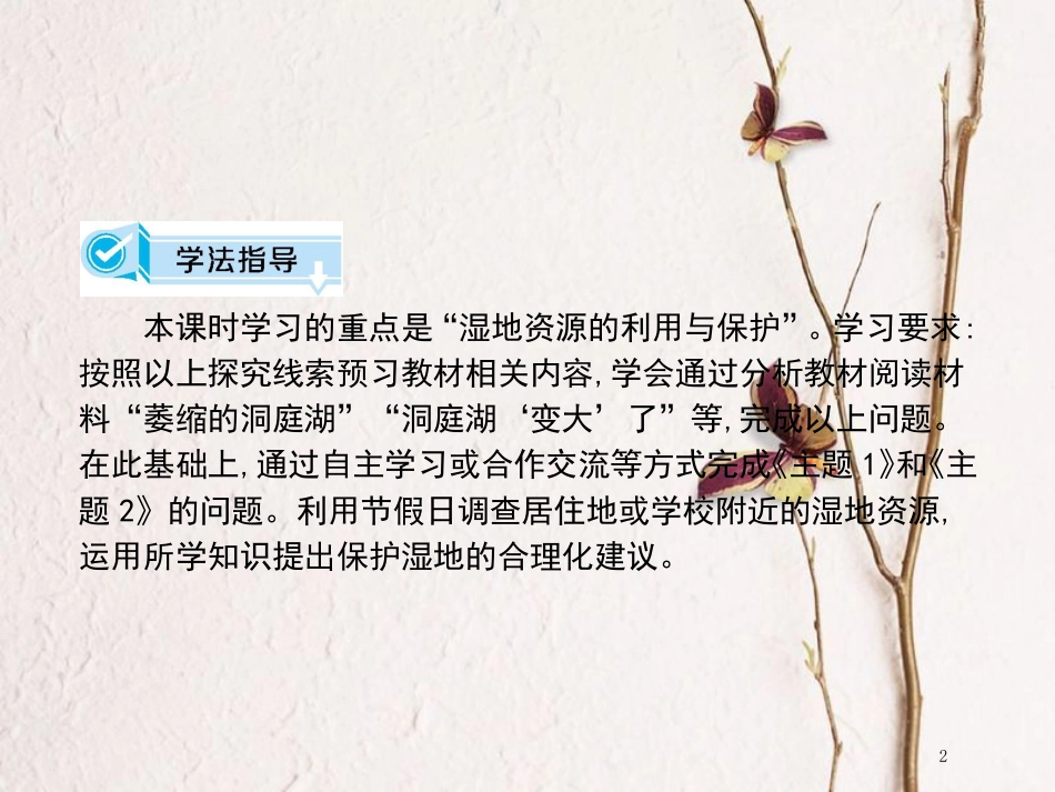 高中地理 第二章 区域可持续发展 第二节 湿地资源的开发与保护—以洞庭湖区为例（课时2）课件 湘教版必修3_第2页