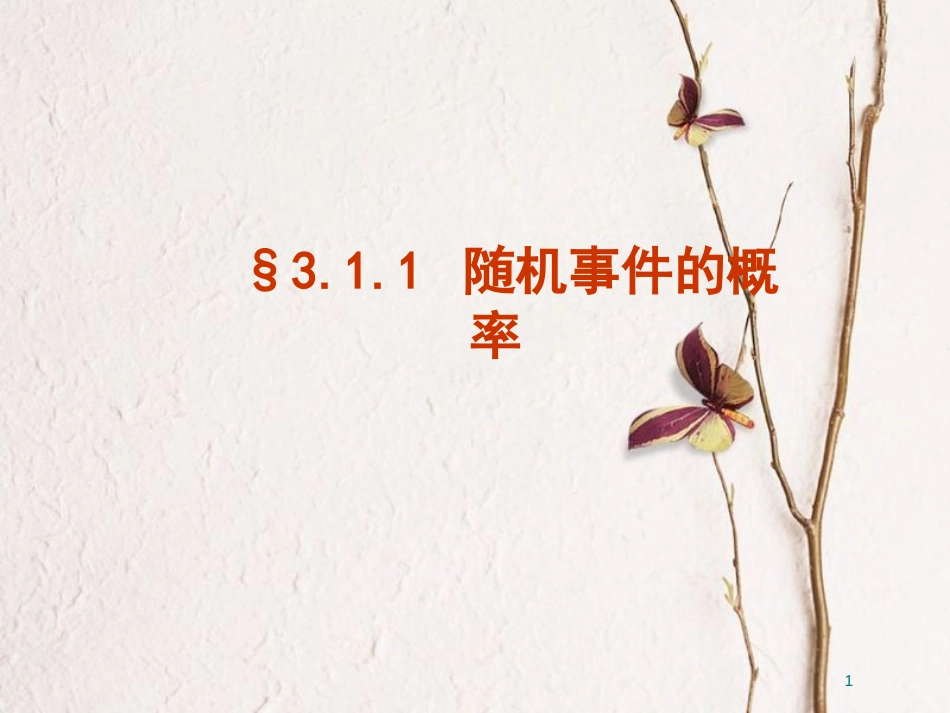 河北省南宫市高中数学 第三章 概率 3.1 随机事件的概率课件 新人教A版必修3_第1页
