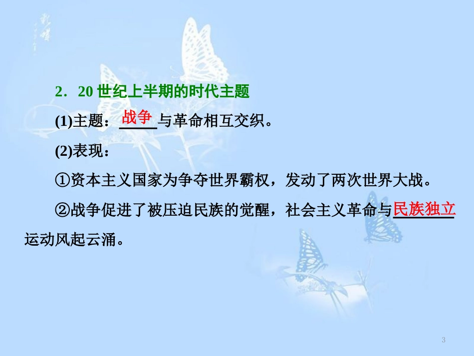 高中历史 第五单元 烽火连绵的局部战争 第24课 和平与发展——当今世界的时代主题课件 岳麓版选修3_第3页