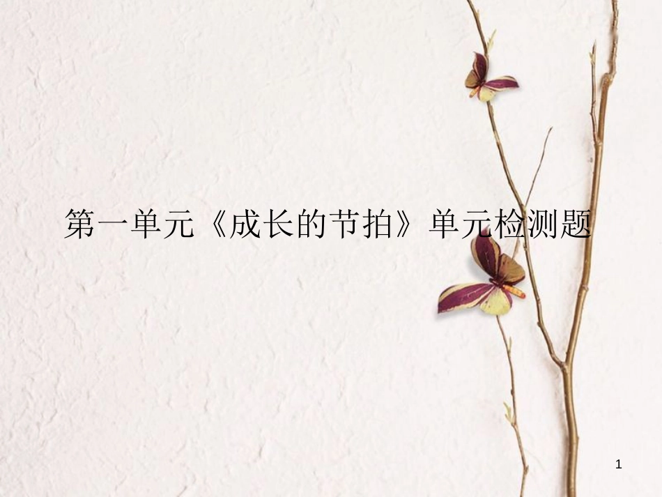七年级道德与法治上册 第一单元 成长的节拍检测题课件 新人教版_第1页