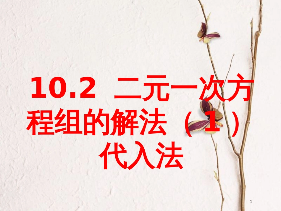 七年级数学下册 10.2 二元一次方程组的解法 用代入法解二元一次方程组课件 （新版）青岛版_第1页