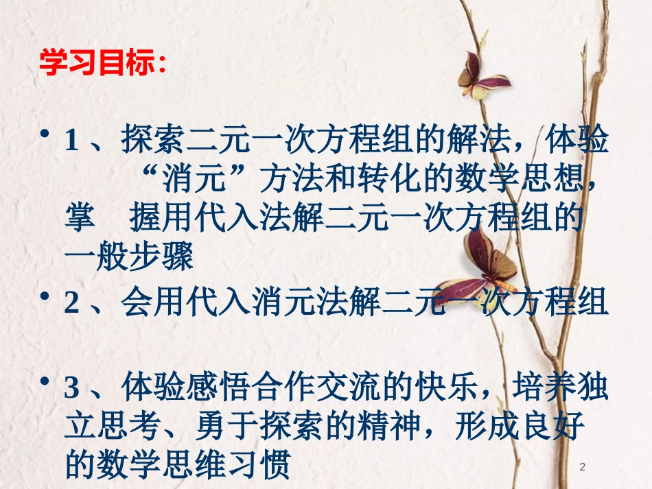 七年级数学下册 10.2 二元一次方程组的解法 用代入法解二元一次方程组课件 （新版）青岛版_第2页