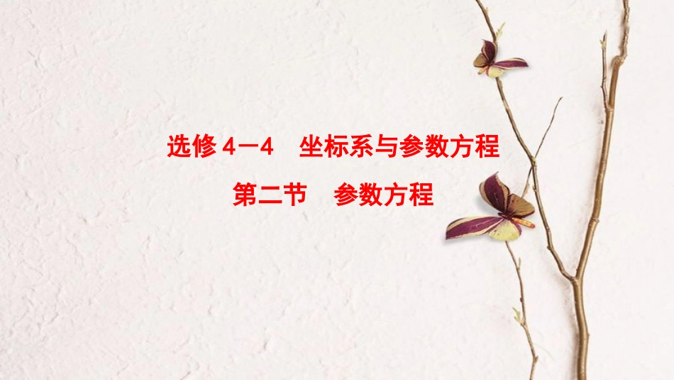 2019年高考数学一轮复习 坐标系与参数方程 第2节 参数方程课件 理 北师大版_第1页