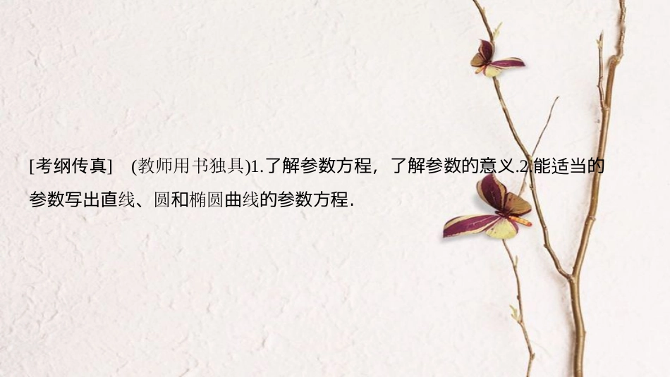 2019年高考数学一轮复习 坐标系与参数方程 第2节 参数方程课件 理 北师大版_第2页