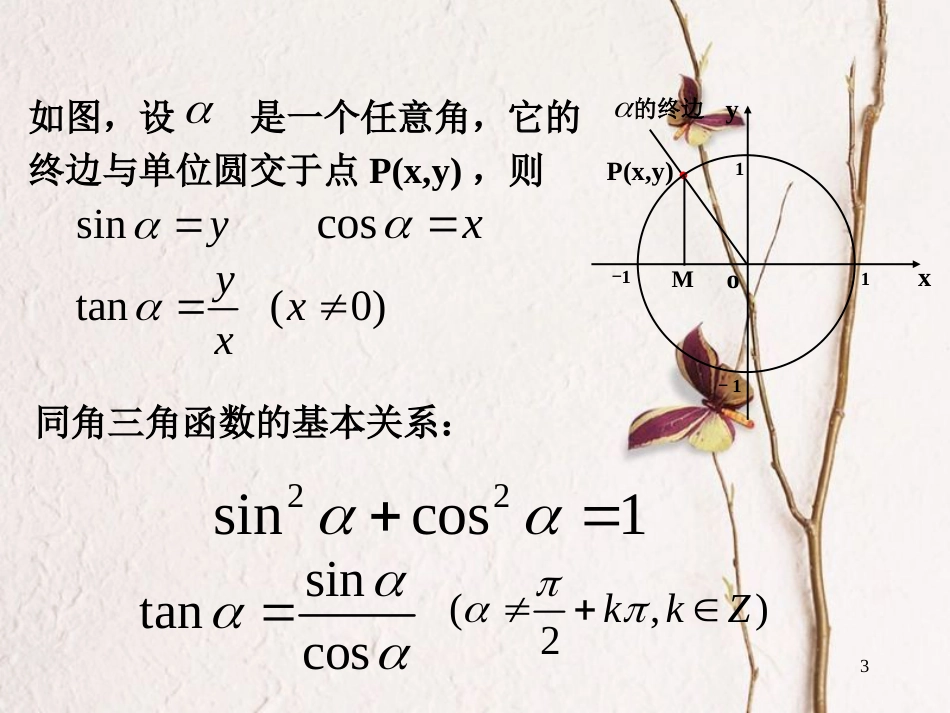 高中数学 第一章 三角函数 1.2.2 同角三角函数课件 新人教A版必修4_第3页