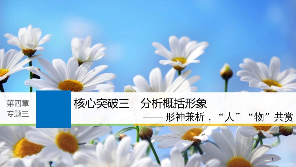 2019届高考语文一轮复习 第四章 文学类文本阅读 小说阅读-基于理解与感悟的审美鉴赏阅读 专题三 专题三 理解必备知识，掌握关键能力 核心突破三 分析概括形象课件_第1页