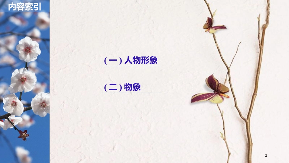 2019届高考语文一轮复习 第四章 文学类文本阅读 小说阅读-基于理解与感悟的审美鉴赏阅读 专题三 专题三 理解必备知识，掌握关键能力 核心突破三 分析概括形象课件_第2页
