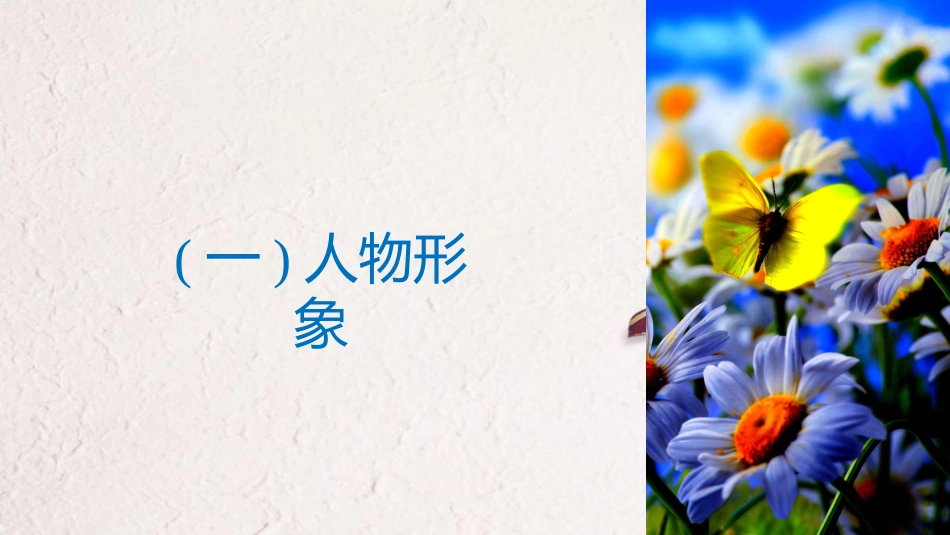 2019届高考语文一轮复习 第四章 文学类文本阅读 小说阅读-基于理解与感悟的审美鉴赏阅读 专题三 专题三 理解必备知识，掌握关键能力 核心突破三 分析概括形象课件_第3页