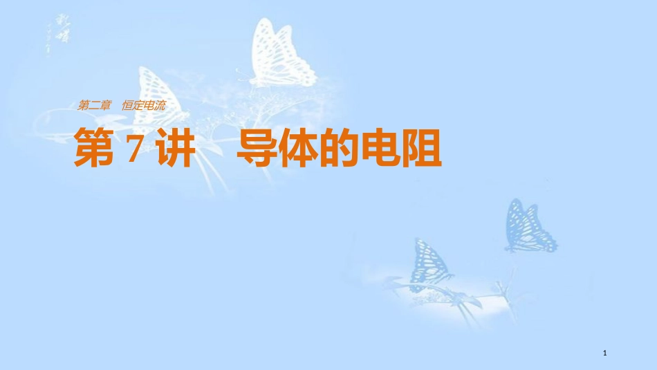 高中物理 第二章 恒定电流 第7讲 导体的电阻课件 新人教版选修3-1_第1页