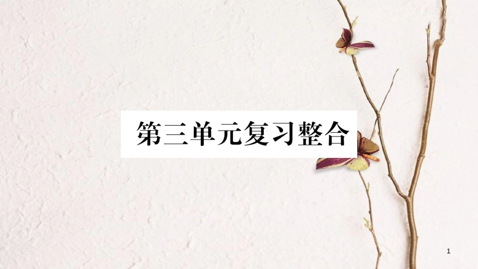 八年级道德与法治上册 第三单元 勇担社会责任复习整合课件 新人教版_第1页