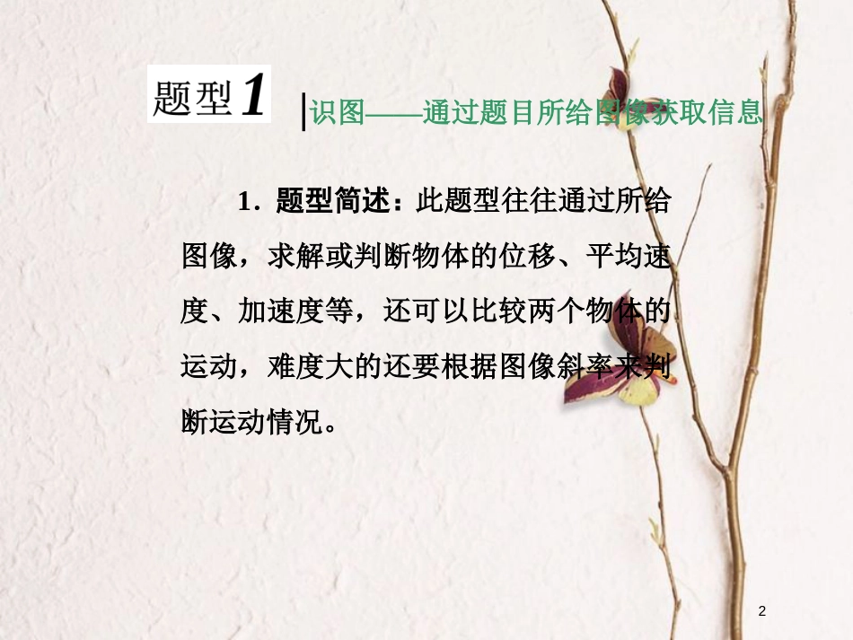 高考物理二轮复习 第一章 直线运动 高考研究（二）动动图像类题目的三种题型课件_第2页