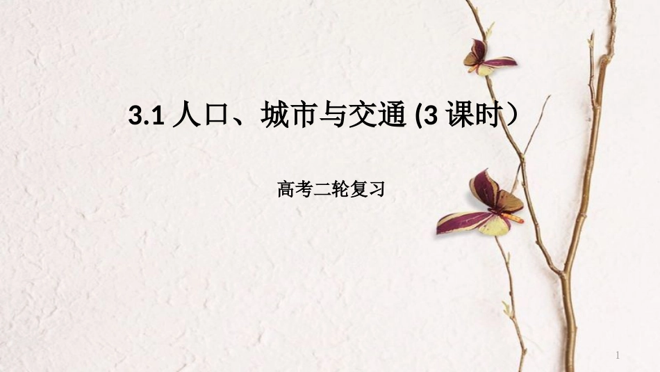 年高考地理二轮复习 人文地理 3.1 人口、城市与交通（3课时）课件_第1页