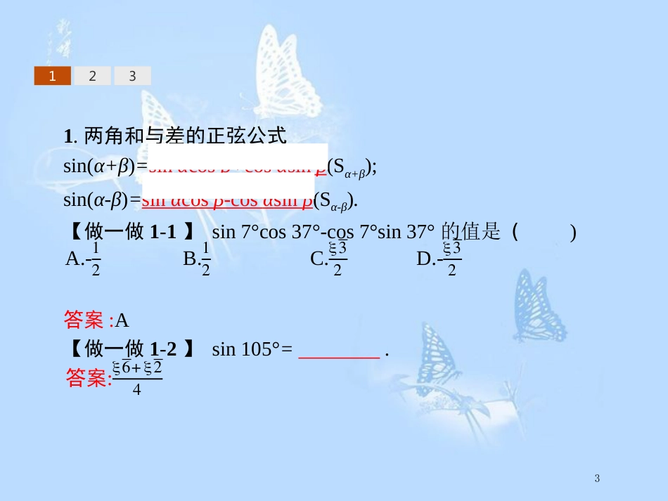 高中数学 第三章 三角恒等变换 3.1 和角公式 3.1.2 两角和与差的正弦课件 新人教B版必修4_第3页