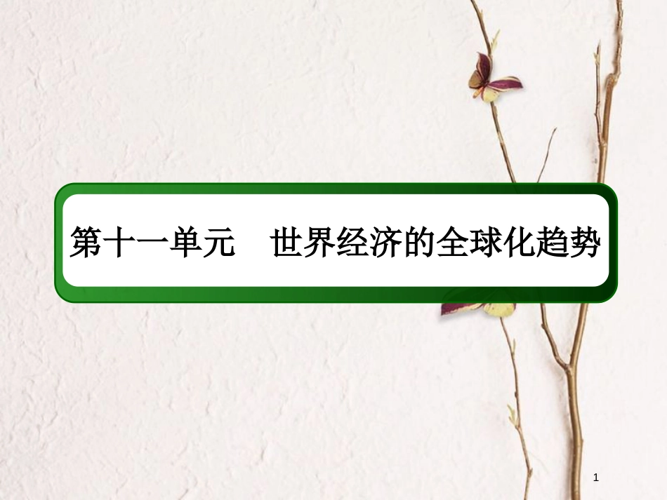 2019版高考历史一轮总复习 第十一单元 世界经济的全球化趋势 33 世界经济的区域集团化和全球化趋势课件 新人教版_第1页