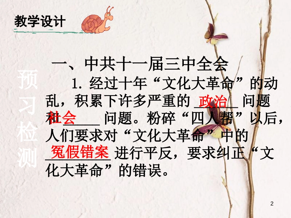 2018八年级历史下册 第3单元 中国特色社会主义道路 第7课 伟大的历史转折课件 新人教版(1)_第2页