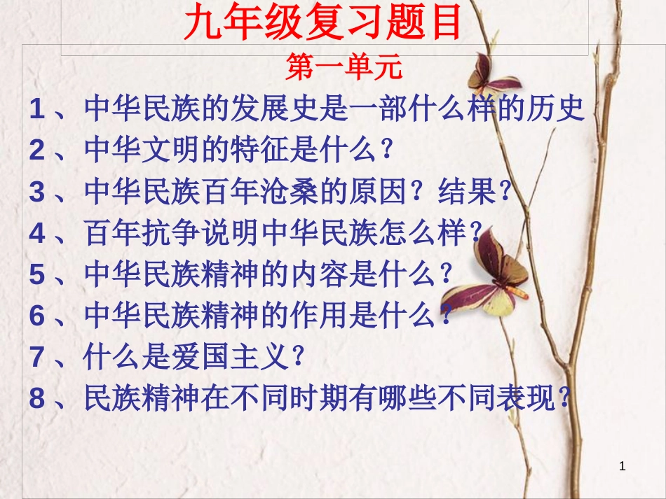 九年级政治全册 复习提纲课件 教科版_第1页