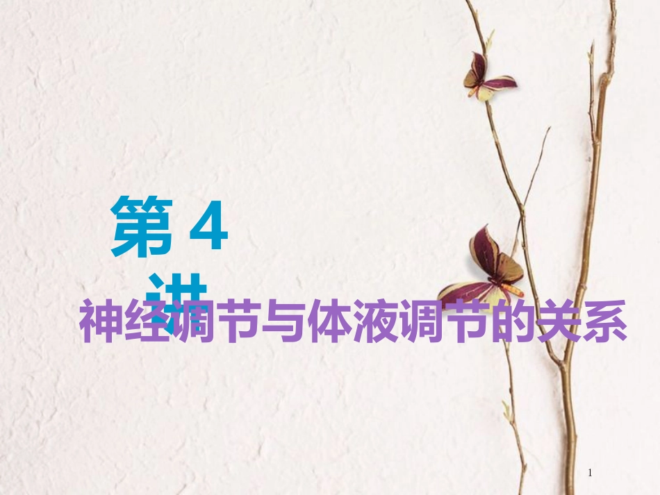 （全国通用版）2019版高考生物一轮复习 第3部分 稳态与环境 第一单元 动物和人体生命活动的调节 第4讲 神经调节与体液调节的关系精准备考实用课件_第1页