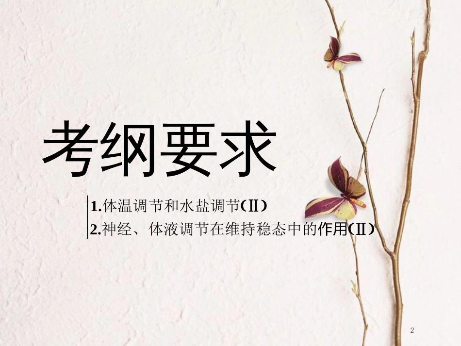 （全国通用版）2019版高考生物一轮复习 第3部分 稳态与环境 第一单元 动物和人体生命活动的调节 第4讲 神经调节与体液调节的关系精准备考实用课件_第2页