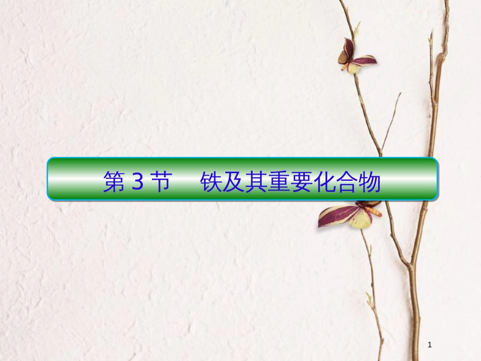 2019届高考化学一轮复习 第三章 金属及其化合物 第3节 铁及其重要化合物课件_第1页