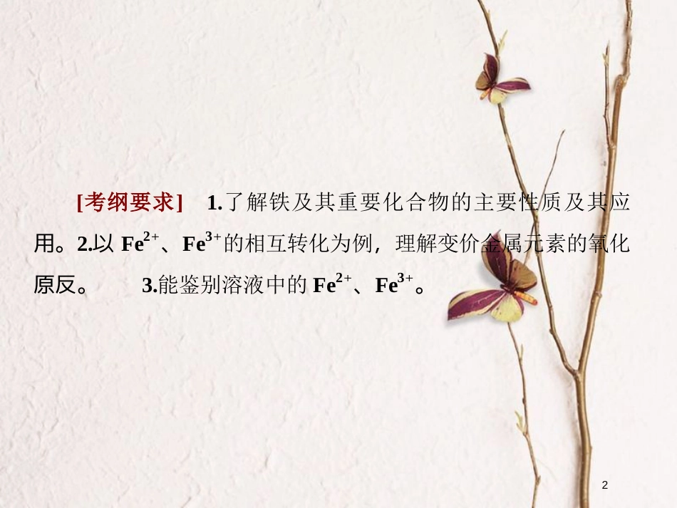 2019届高考化学一轮复习 第三章 金属及其化合物 第3节 铁及其重要化合物课件_第2页