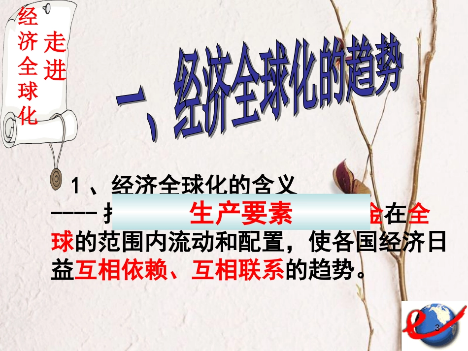 黑龙江省海林市高中政治 第十一课 经济全球化与对外开放课件 新人教版必修1_第3页