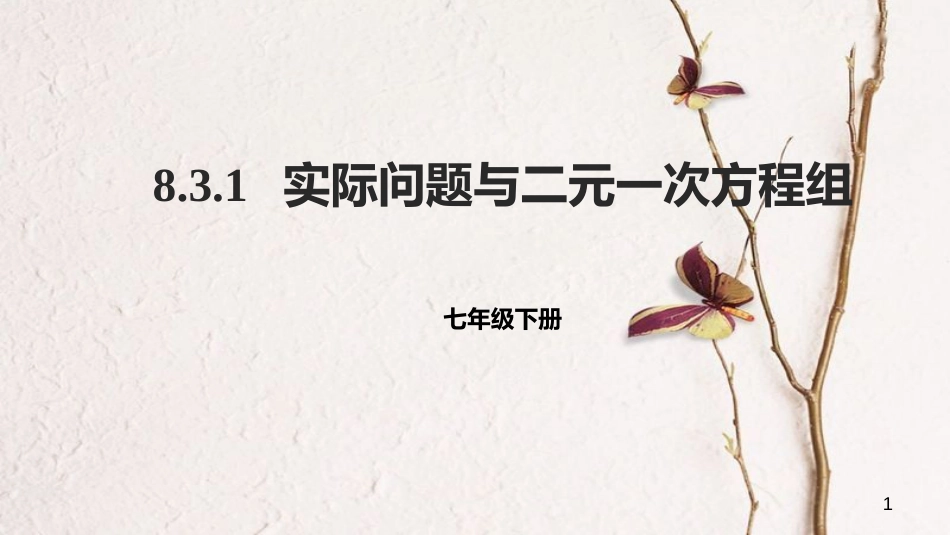 七年级数学下册 第八章 二元一次方程组 8.3 实际问题与二元一次方程组 8.3.1 实际问题与二元一次方程组课件 （新版）新人教版_第1页