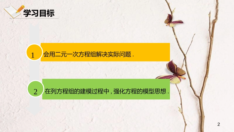 七年级数学下册 第八章 二元一次方程组 8.3 实际问题与二元一次方程组 8.3.1 实际问题与二元一次方程组课件 （新版）新人教版_第2页