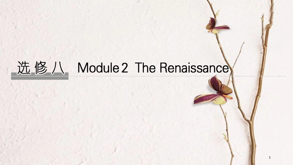 2019版高考英语大一轮复习 第一部分 Module 2 The Renaissance课件 外研版选修8(1)_第1页