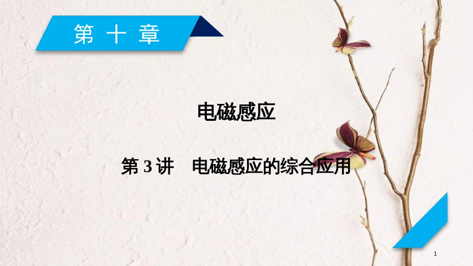 2019年高考物理一轮复习 第10章 电磁感应 第3讲 电磁感应的综合应用课件 新人教版_第1页