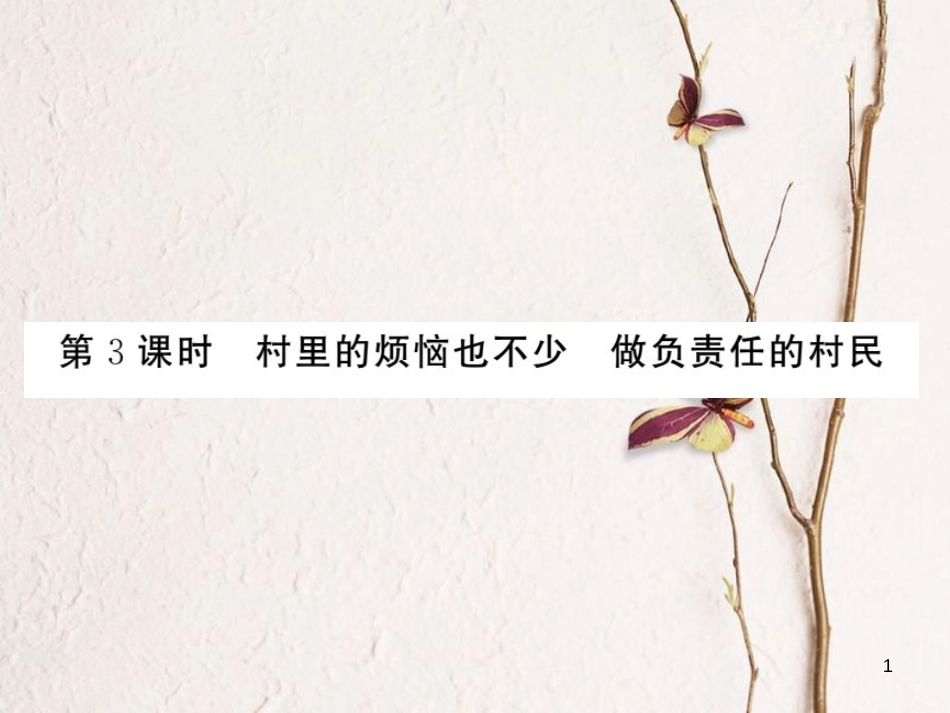 九年级政治全册 第一单元 世界大舞台 第一课 生活在地球村 第3框 村里的烦恼也不少 做负责任的村民课件 人民版_第1页