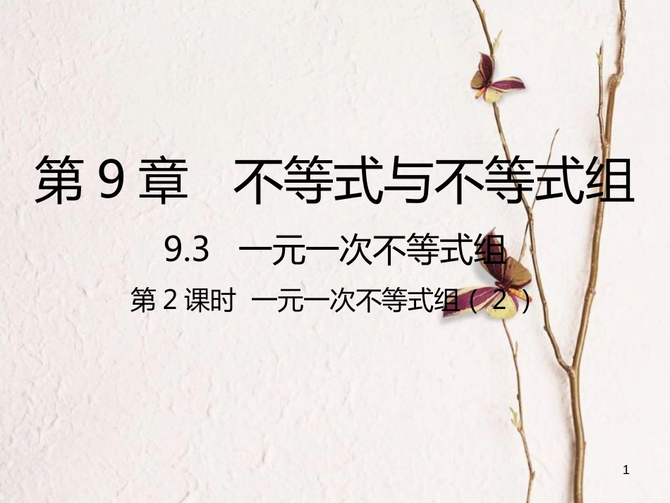 七年级数学下册 第9章 不等式与不等式组 9.3 一元一次不等式组 第2课时 一元一次不等式组（2）课件 （新版）新人教版_第1页