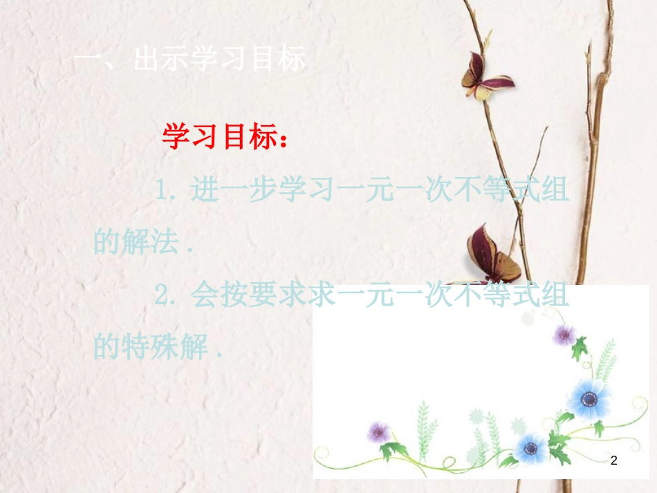 七年级数学下册 第9章 不等式与不等式组 9.3 一元一次不等式组 第2课时 一元一次不等式组（2）课件 （新版）新人教版_第2页