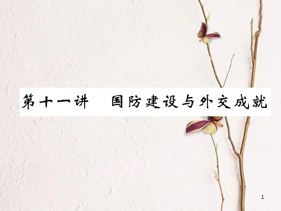 （河北专版）中考历史总复习 第11讲 国防建设与外交成就必考考点清单课件_第1页
