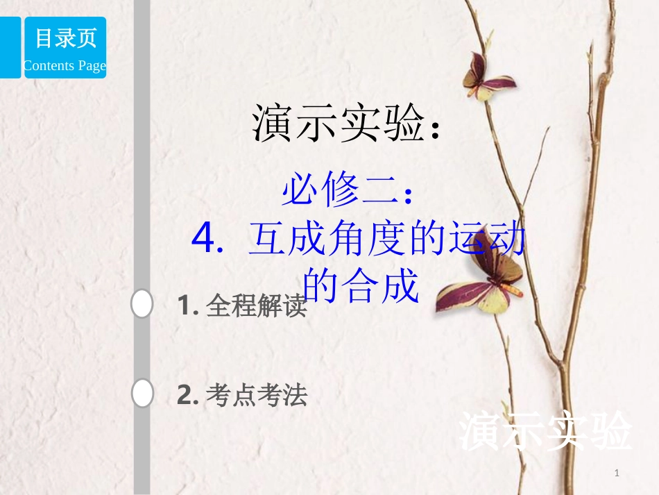 2019版高考物理总复习 演示实验 15-2-4 互成角度的运动的合成课件(1)_第1页