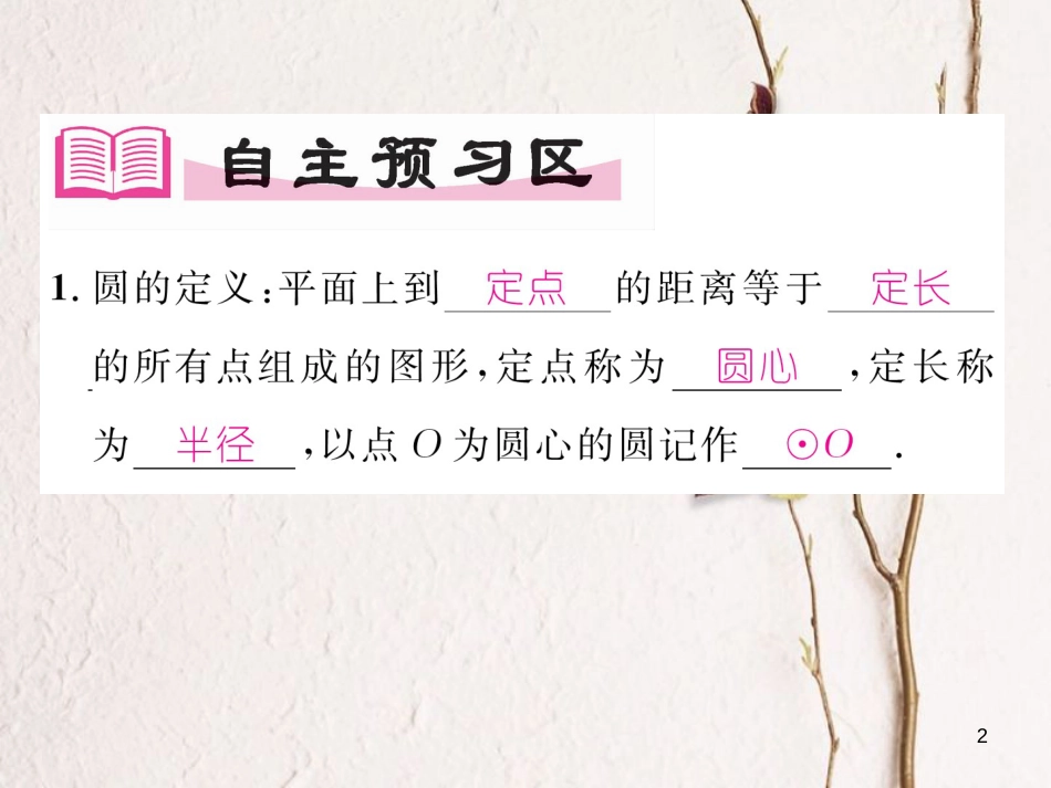 九年级数学下册 第三章 圆 3.1 圆作业课件 （新版）北师大版_第2页