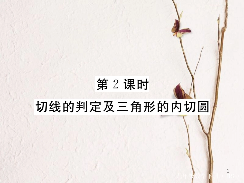年九年级数学下册 第三章 圆 3.6 第2课时 切线的判定及三角形的内切圆练习课件 （新版）北师大版_第1页