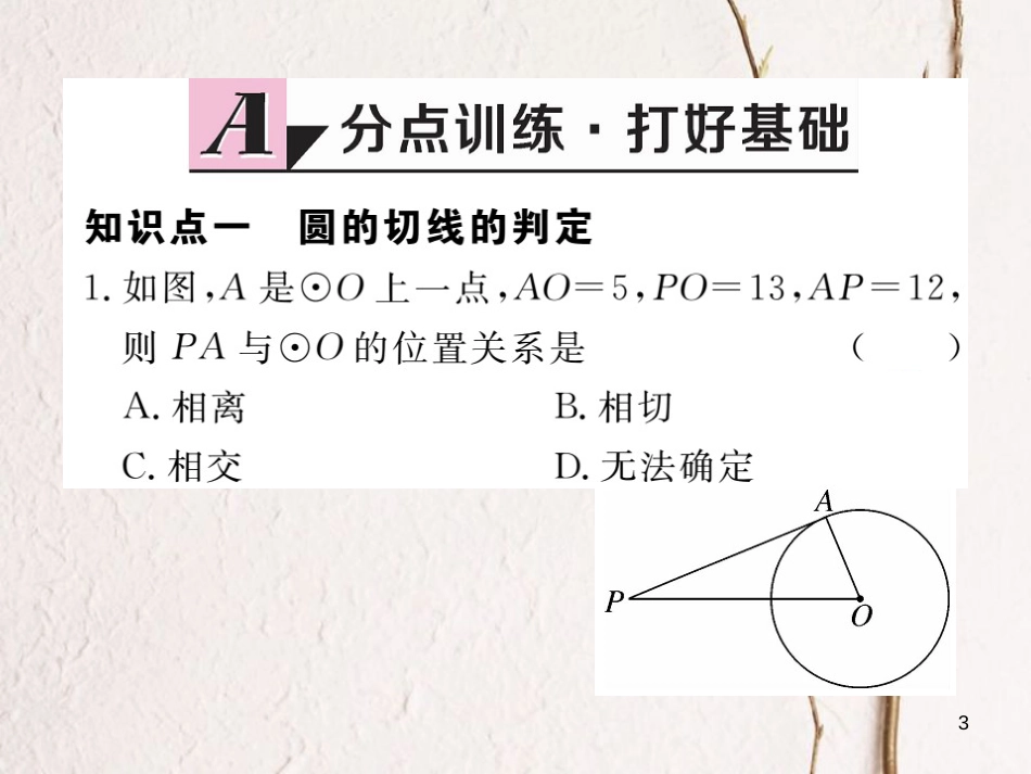 年九年级数学下册 第三章 圆 3.6 第2课时 切线的判定及三角形的内切圆练习课件 （新版）北师大版_第3页