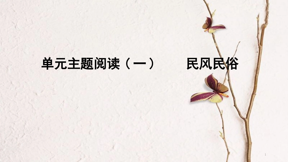八年级语文下册 单元主题阅读（一）民风民俗课件 新人教版_第1页