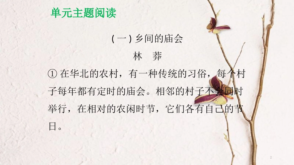 八年级语文下册 单元主题阅读（一）民风民俗课件 新人教版_第2页