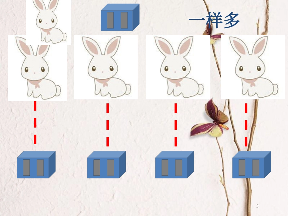 一年级数学上册 第1单元 比多少2教学课件（新）新人教版_第3页