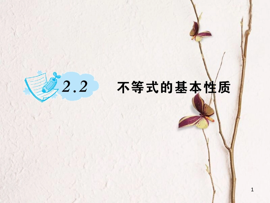 八年级数学下册 2 一元一次不等式与一元一次不等式组 2.2 不等式的基本性质习题课件 （新版）北师大版_第1页
