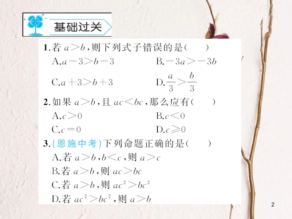 八年级数学下册 2 一元一次不等式与一元一次不等式组 2.2 不等式的基本性质习题课件 （新版）北师大版_第2页