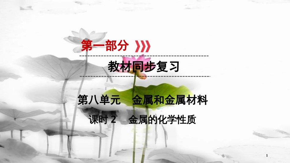 中考化学 第一部分 教材同步复习 第8单元 课时2 课件_第1页
