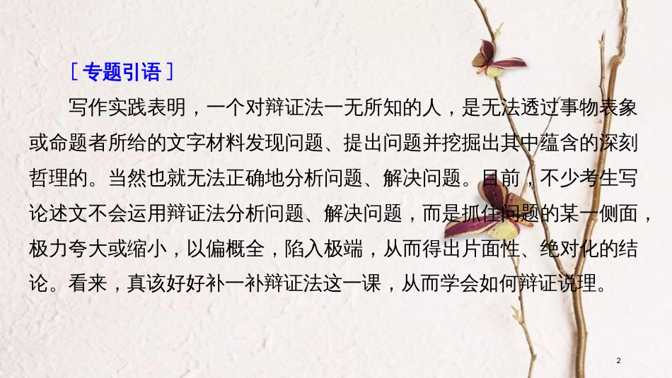 2019届高考语文一轮复习 第十章 写作-厚积薄发，善于表达 专题六 辩证说理课件_第2页