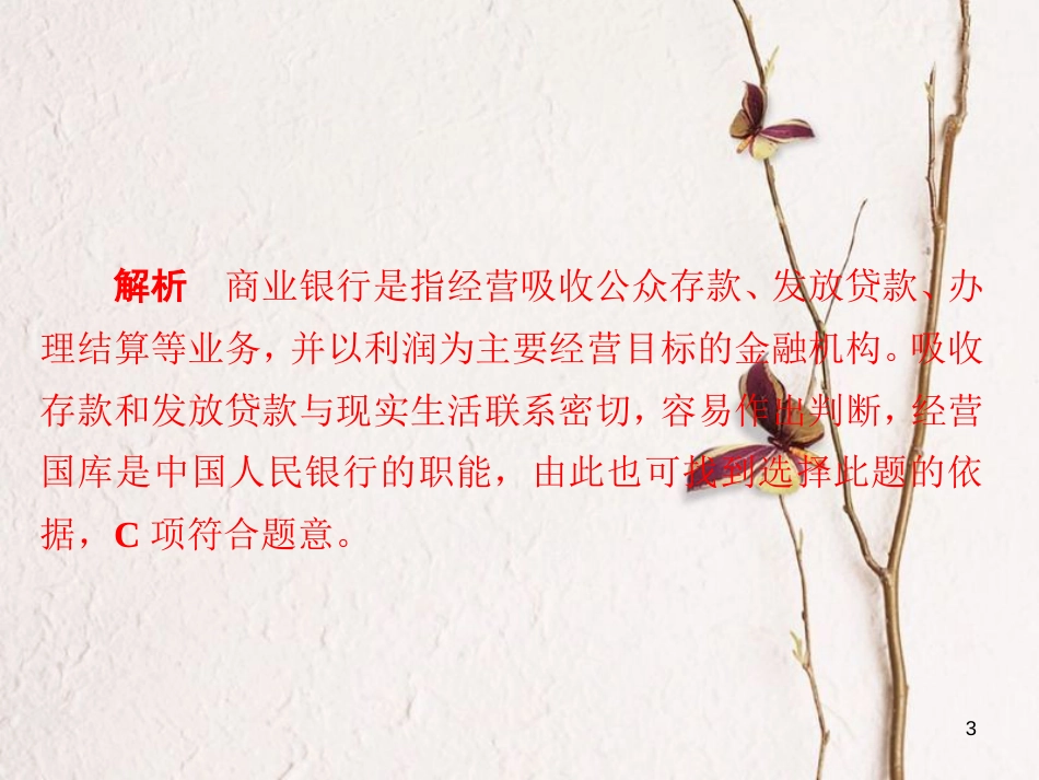 2019届高三政治一轮复习 第一部分 经济生活 第2单元 生产、劳动与经营 6 投资理财的选择课时作业课件_第3页