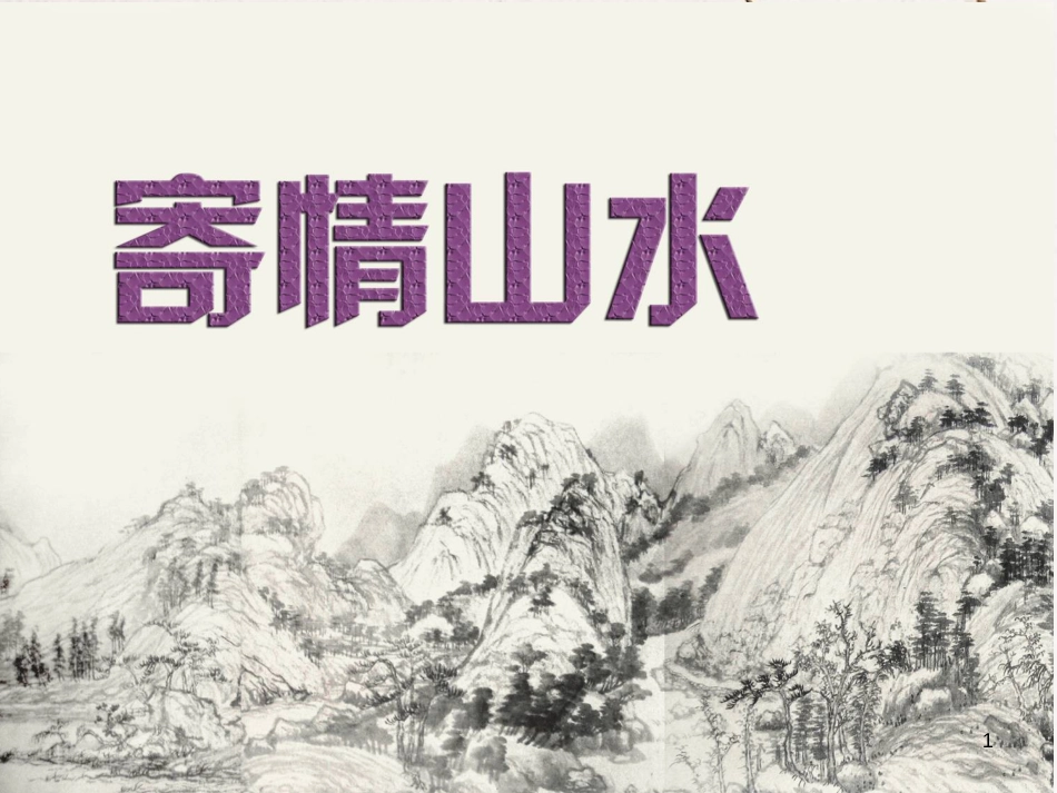 八年级美术上册 3 寄情山水课件 湘美版_第1页