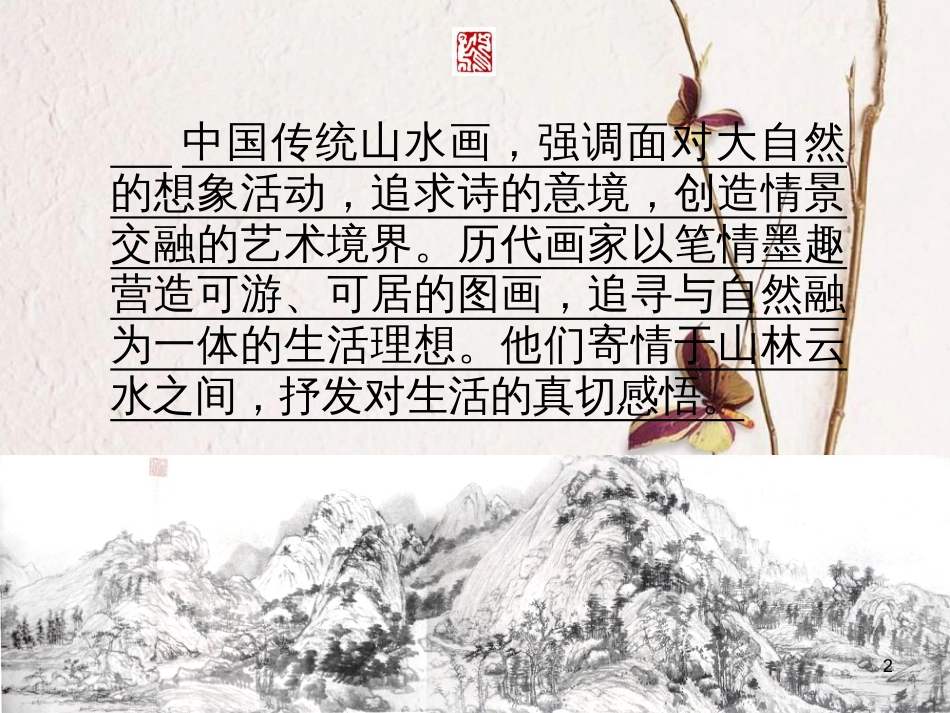 八年级美术上册 3 寄情山水课件 湘美版_第2页