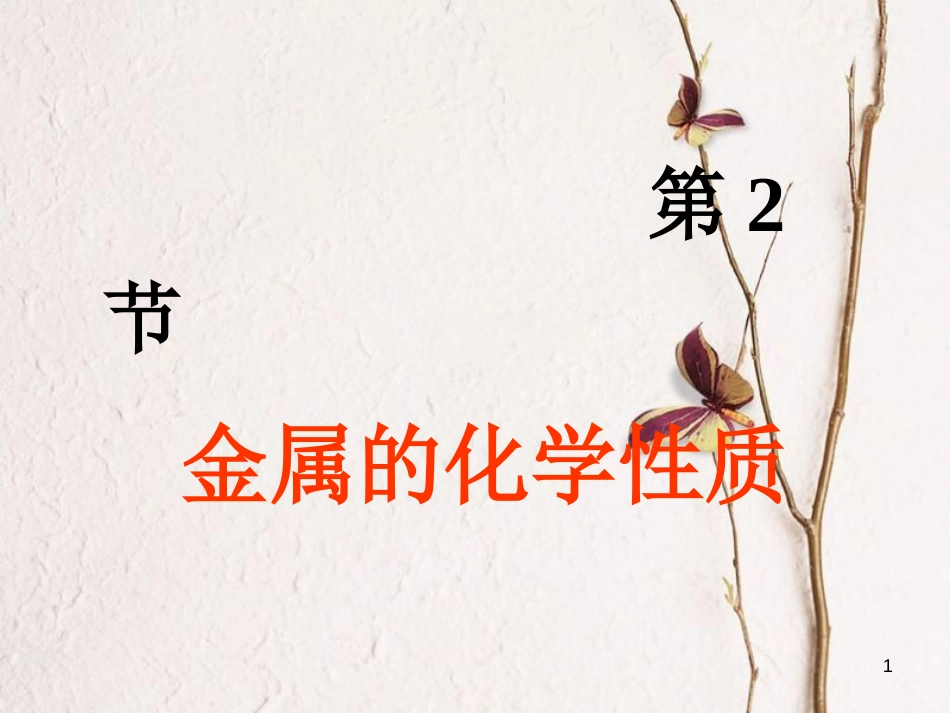 九年级科学上册 2.2 金属的化学性质 2.2.1 金属的化学性质课件 （新版）浙教版_第1页